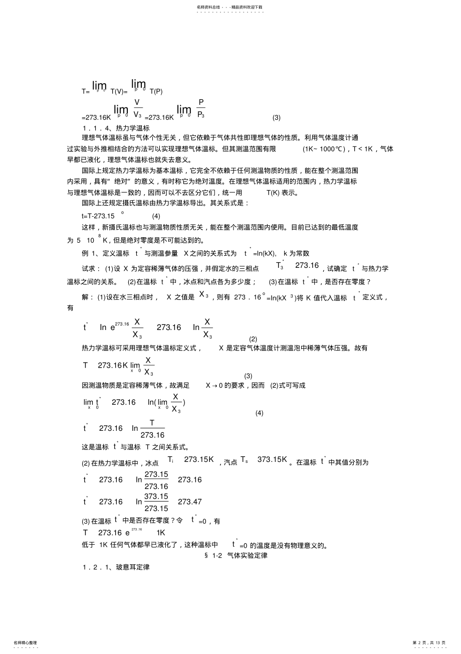 2022年高中物理竞赛辅导--温度和气体分子运动论 .pdf_第2页