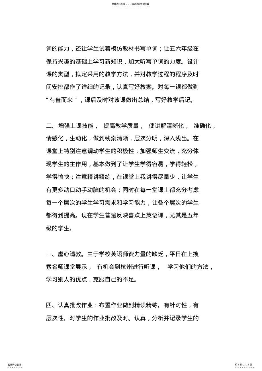 2022年小学英语教师个人总结报告 .pdf_第2页