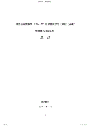 2022年年德江县民族中学师德师风“四比”活动总结 .pdf