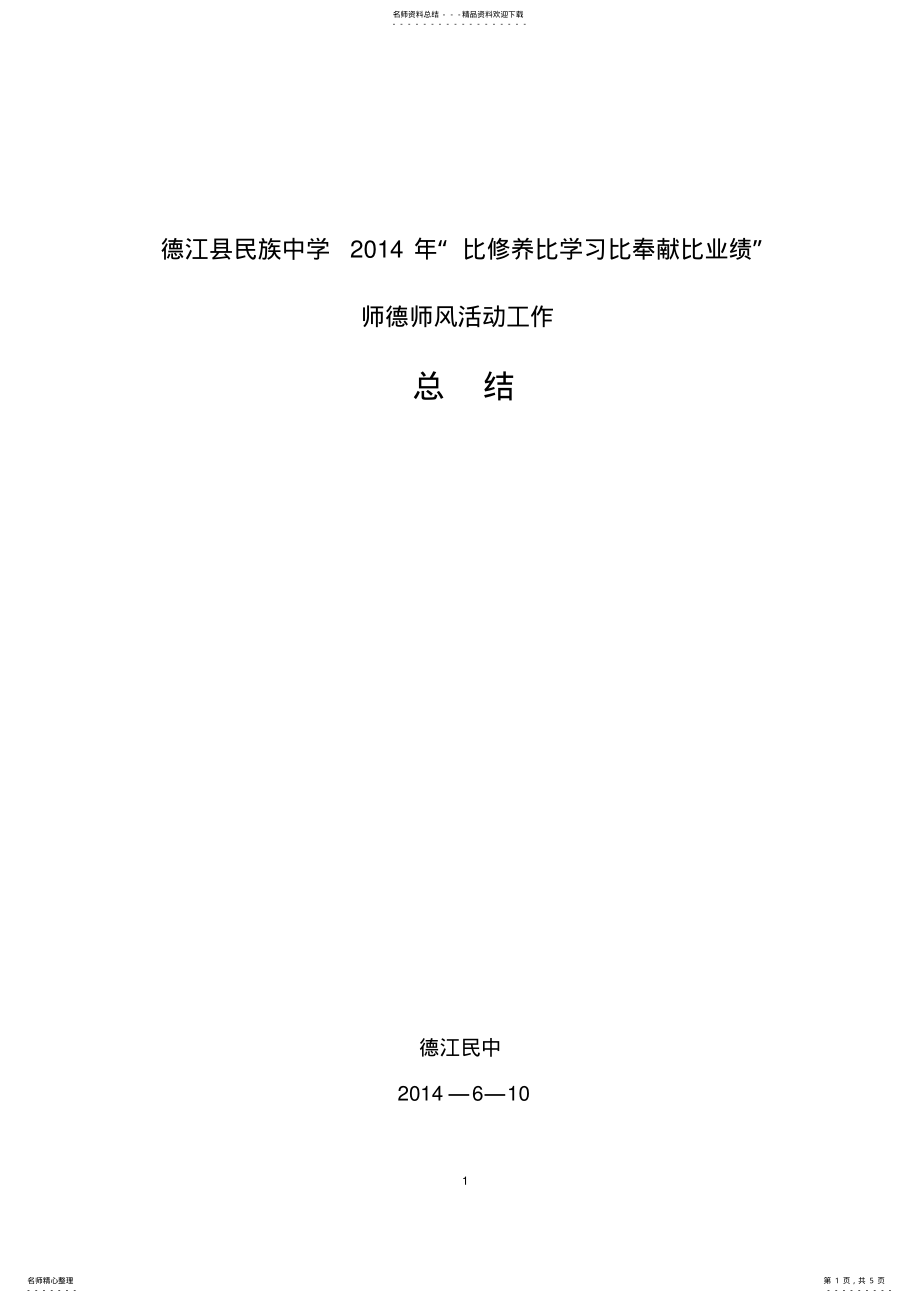 2022年年德江县民族中学师德师风“四比”活动总结 .pdf_第1页