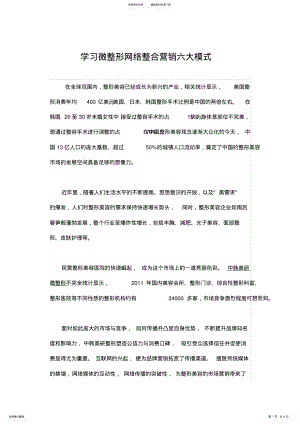 2022年学习微整形培训整形美容网络整合营销六大模式 .pdf