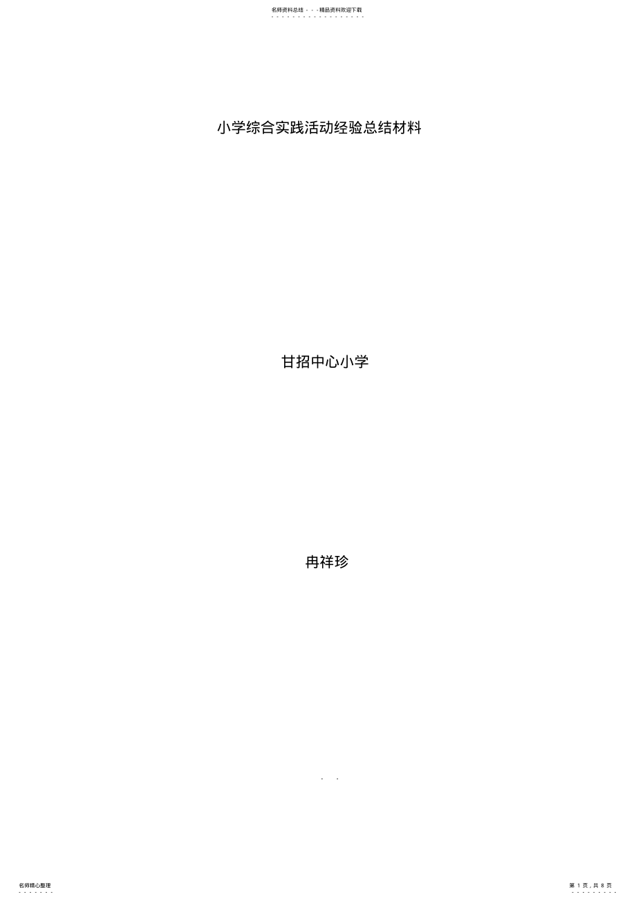 2022年小学综合实践活动经验总结汇报材料 .pdf_第1页