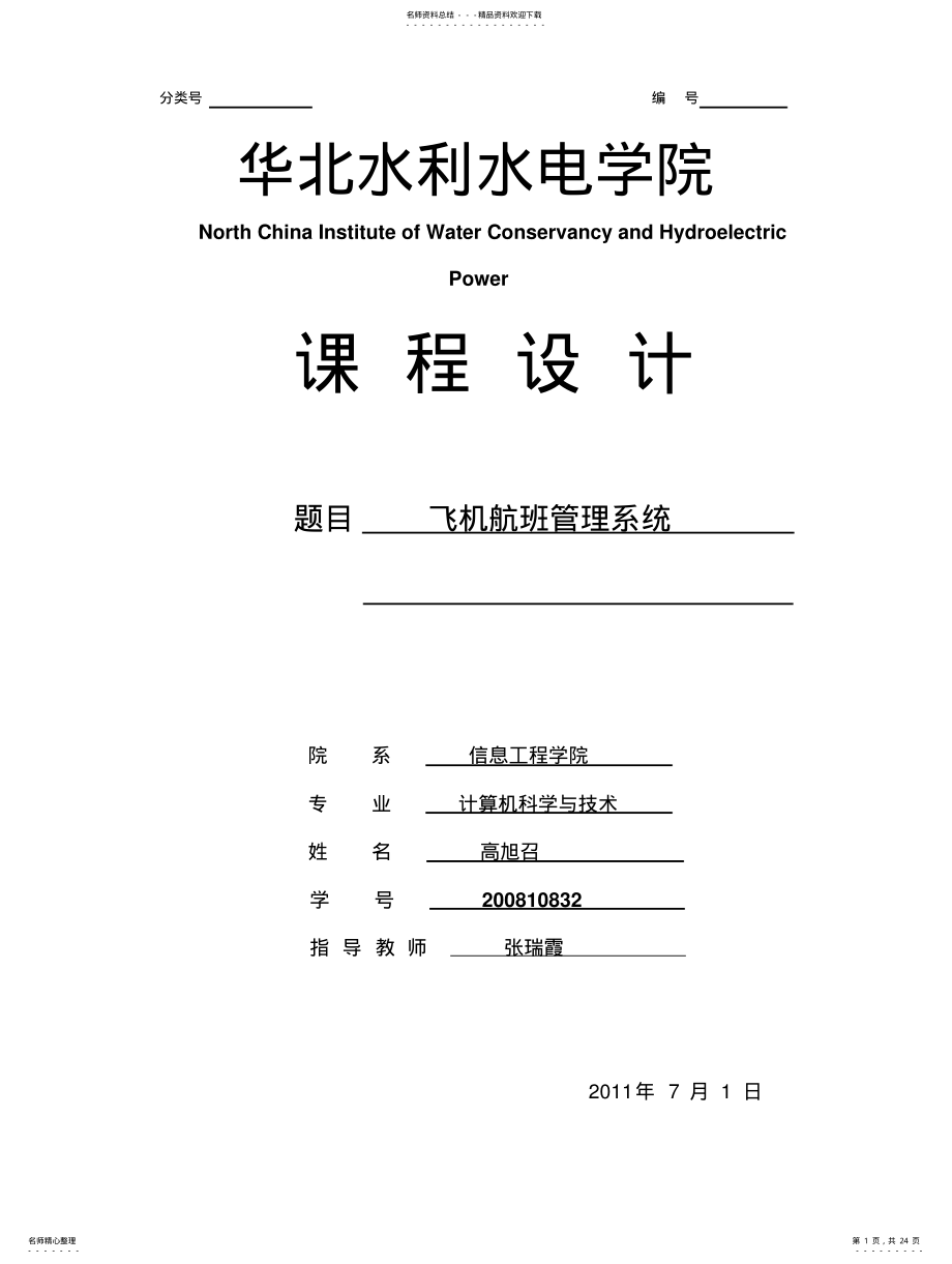 2022年飞机航班管理系统 .pdf_第1页