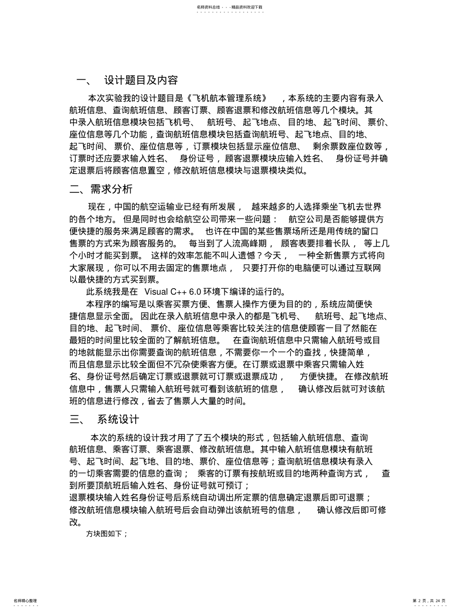 2022年飞机航班管理系统 .pdf_第2页