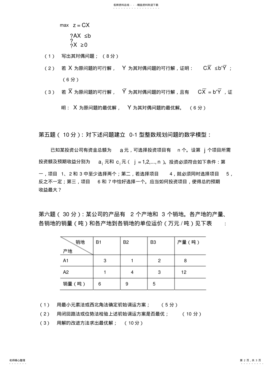 2022年青岛大学考研真题运筹学 .pdf_第2页