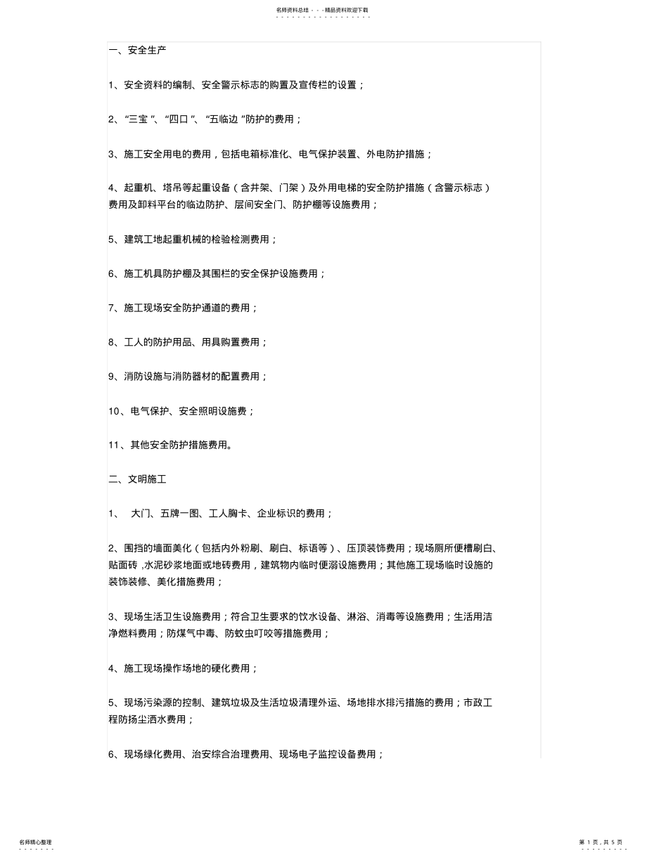 2022年安全文明措施费 .pdf_第1页