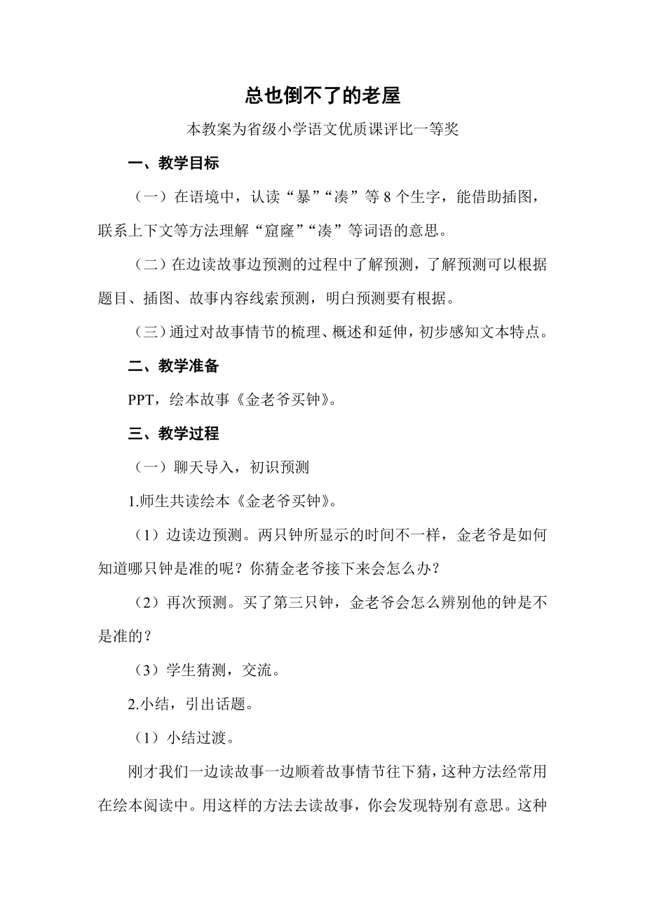 团队磨课版部编三上语文《总也倒不了的老屋》获奖公开课教案教学设计二-【一等奖】.docx_第1页