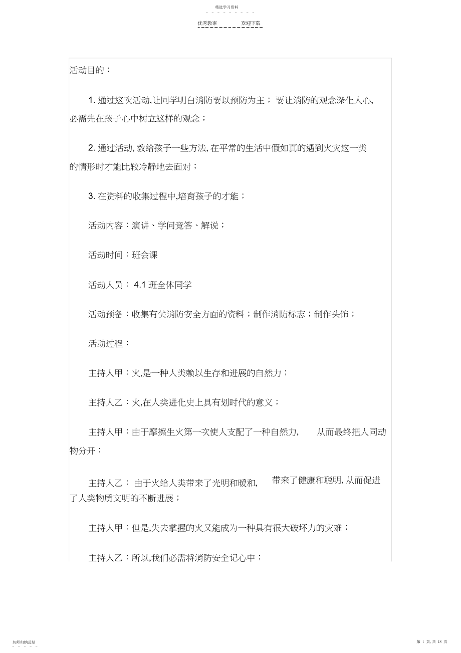 2022年小学生消防安全教育课教案3.docx_第1页