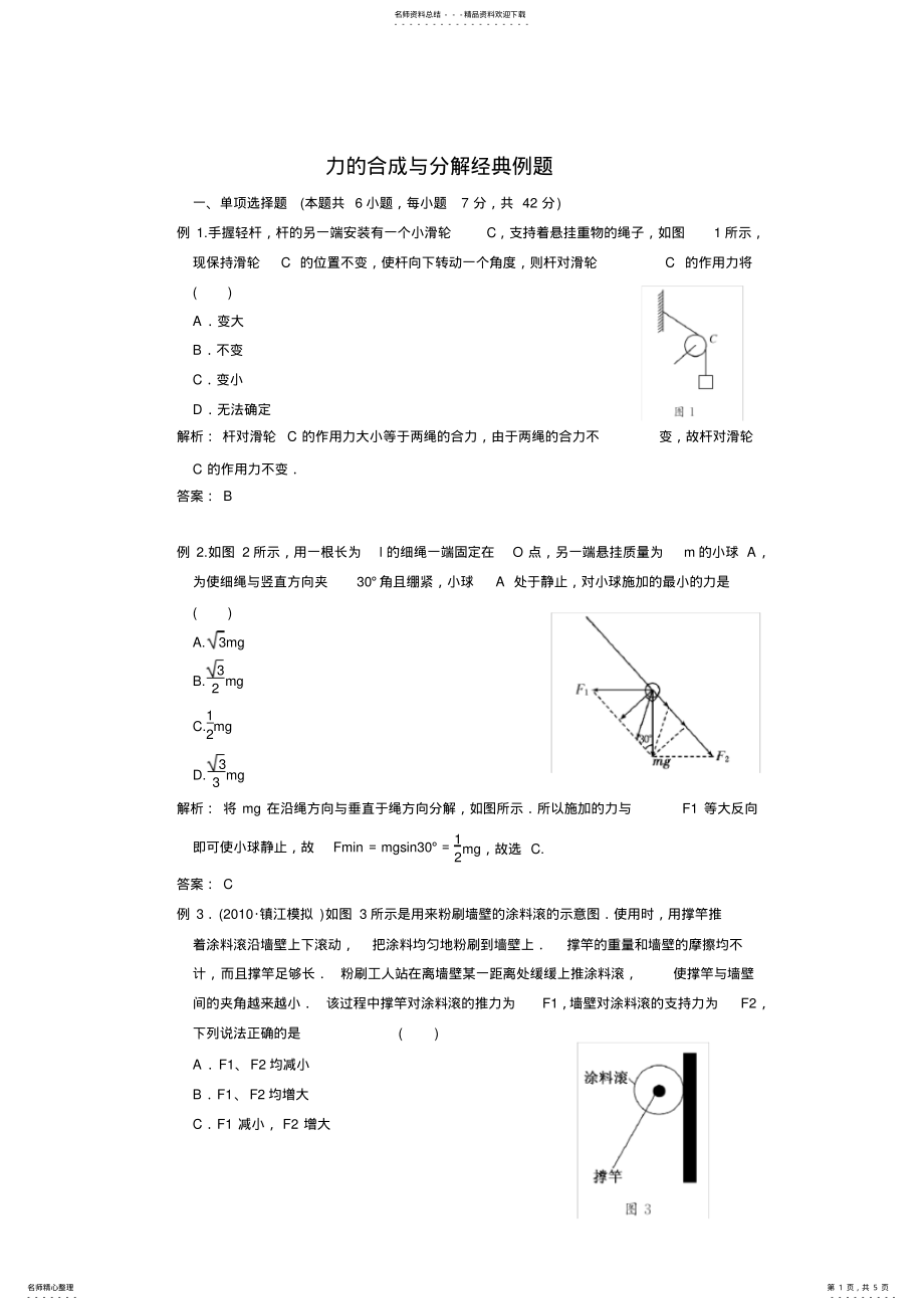 2022年高三力的合成与分解经典例题 .pdf_第1页