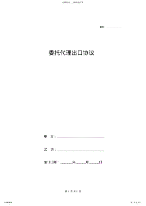 2022年委托代理出口合同协议书范本标准版 .pdf