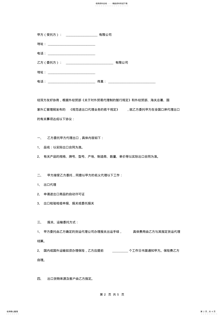 2022年委托代理出口合同协议书范本标准版 .pdf_第2页