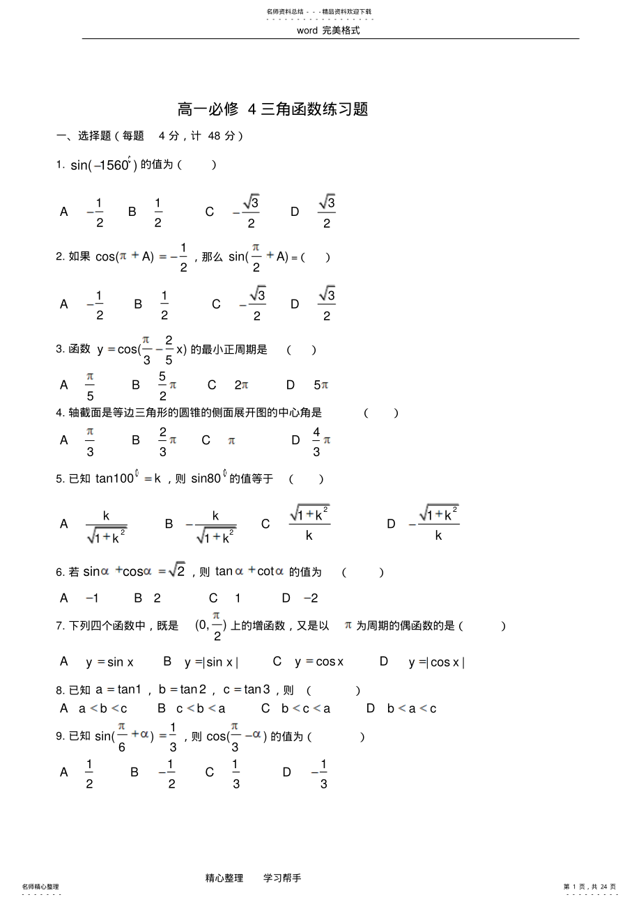 2022年高一数学必修三角函数练习试题和答案 .pdf_第1页