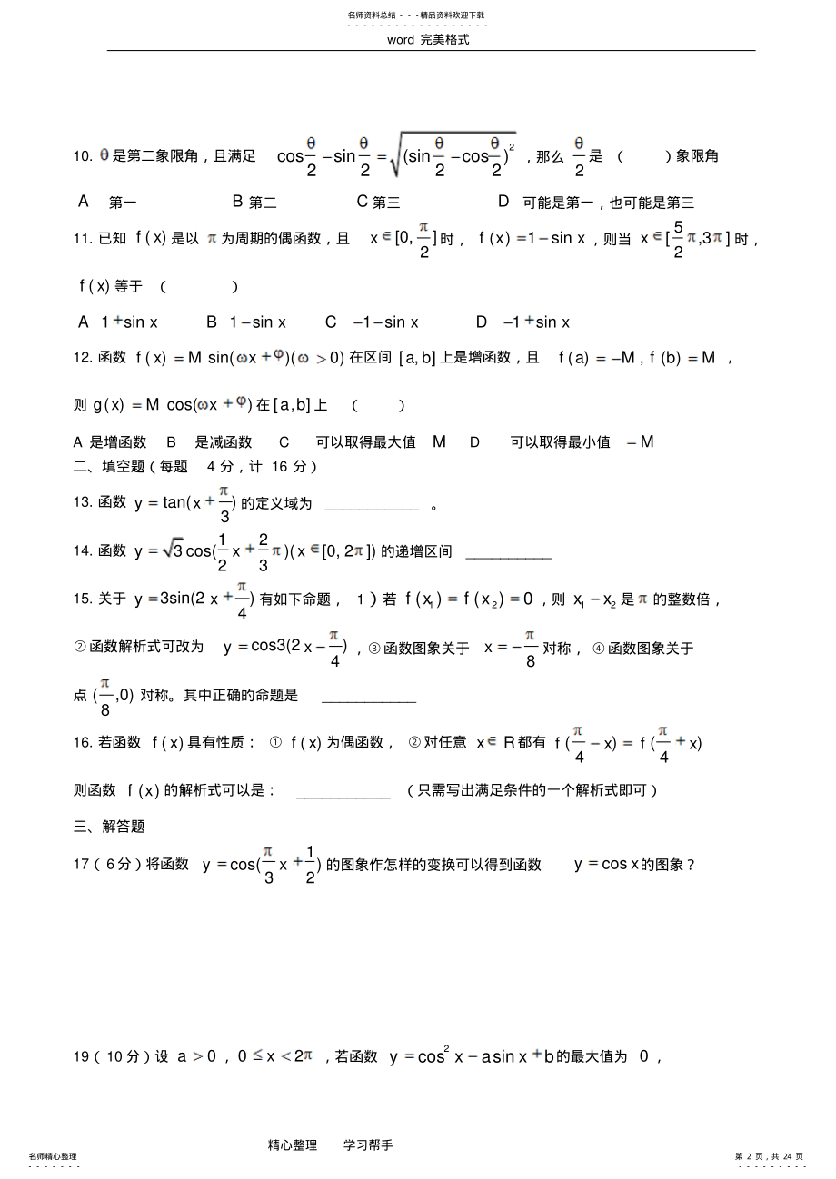 2022年高一数学必修三角函数练习试题和答案 .pdf_第2页