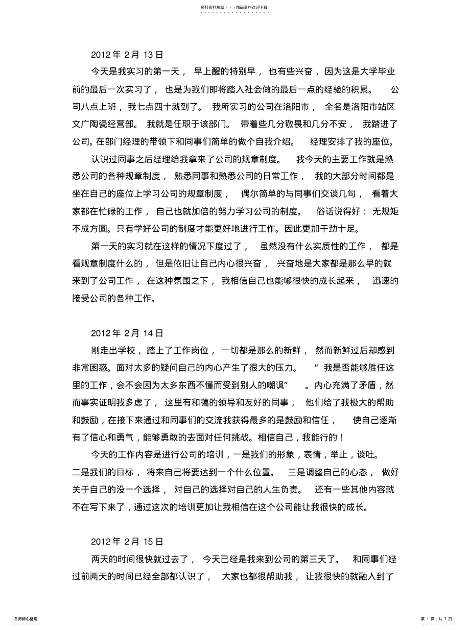 2022年大学毕业实习日志 .pdf_第1页