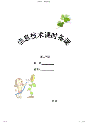 2022年青岛版小学信息技术六年级下册教案全册 .pdf