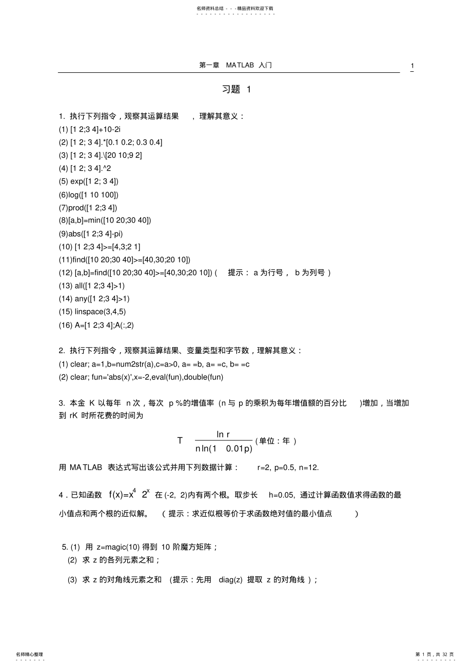 2022年完整word版,Matlab课后习题 .pdf_第1页