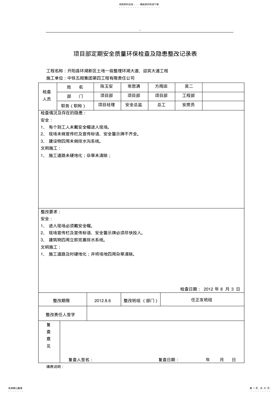 2022年项目部安全检查及隐患整改记录表 .pdf_第1页