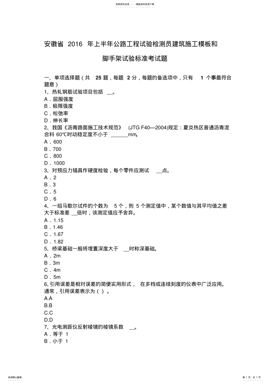 2022年安徽省上半年公路工程试验检测员建筑施工模板和脚手架试验标准考试题 .pdf_第1页