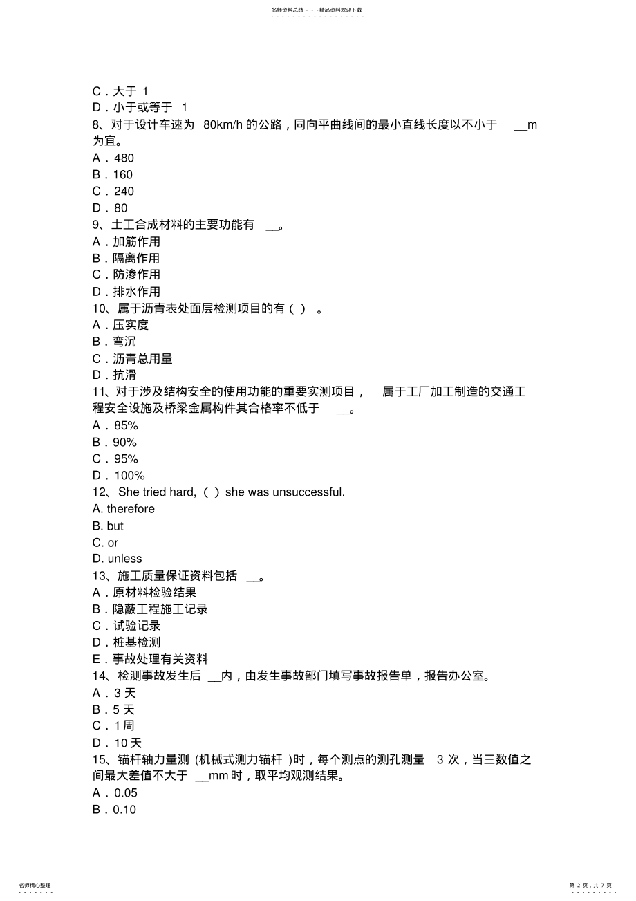 2022年安徽省上半年公路工程试验检测员建筑施工模板和脚手架试验标准考试题 .pdf_第2页