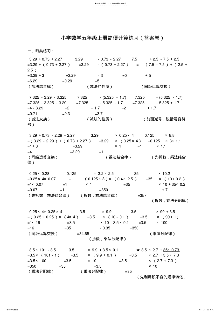 2022年小学数学五年级上册简便计算练习_共页 .pdf_第1页