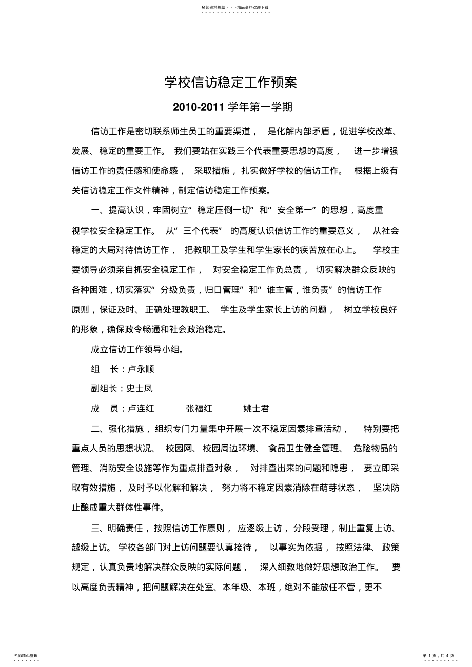 2022年学校信访稳定工作预案 .pdf_第1页