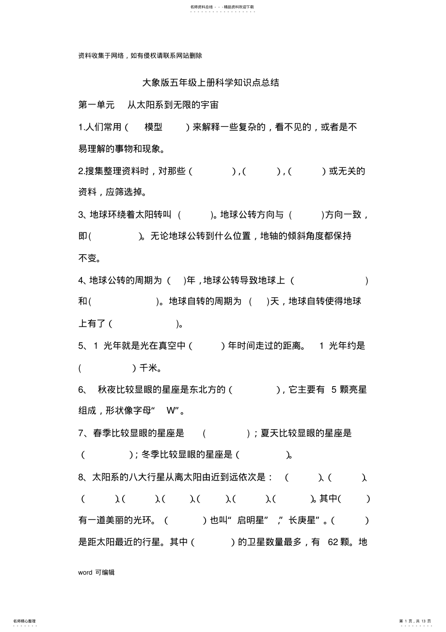 2022年大象版五年级上册科学知识点总结资料讲解 .pdf_第1页