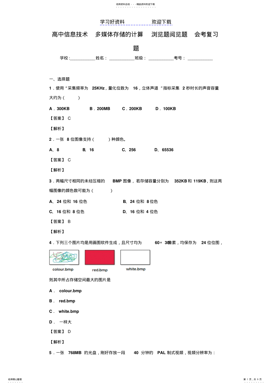 2022年高中信息技术多媒体存储的计算浏览题阅览题会考复习题 .pdf_第1页