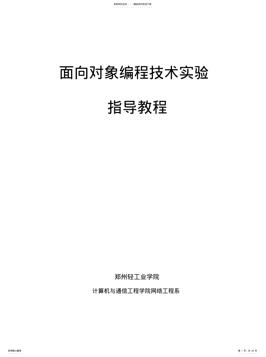 2022年面向对象编程技术实验指导教程[参 .pdf_第1页