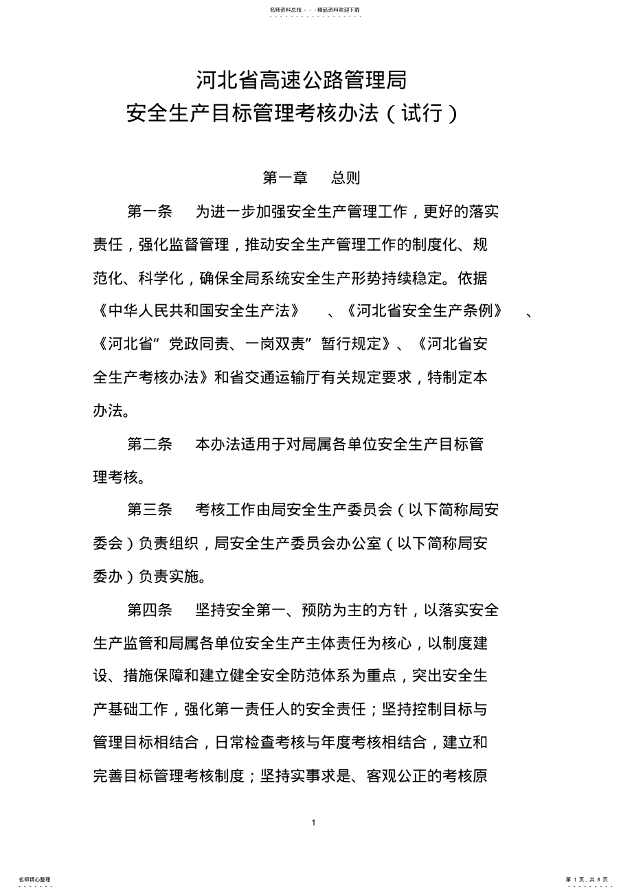 2022年安全生产目标管理考核办法 .pdf_第1页