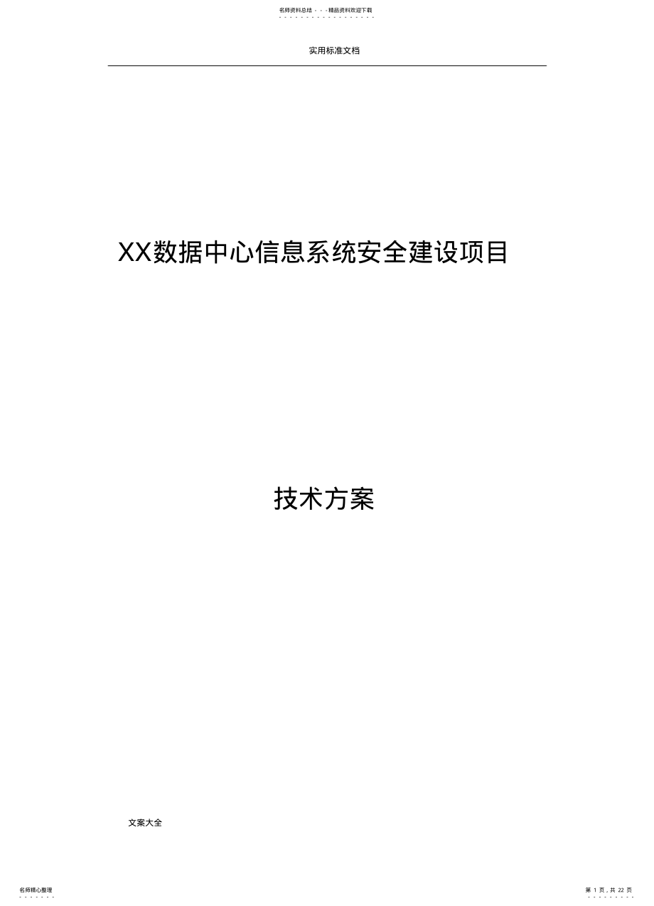 2022年大数据中心安全系统规划方案设计 .pdf_第1页