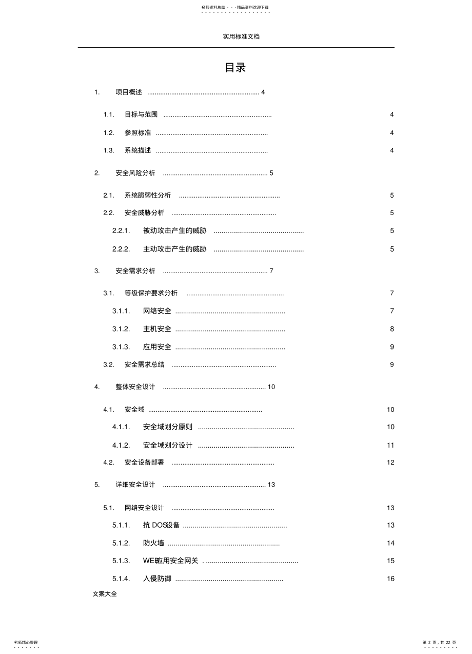 2022年大数据中心安全系统规划方案设计 .pdf_第2页