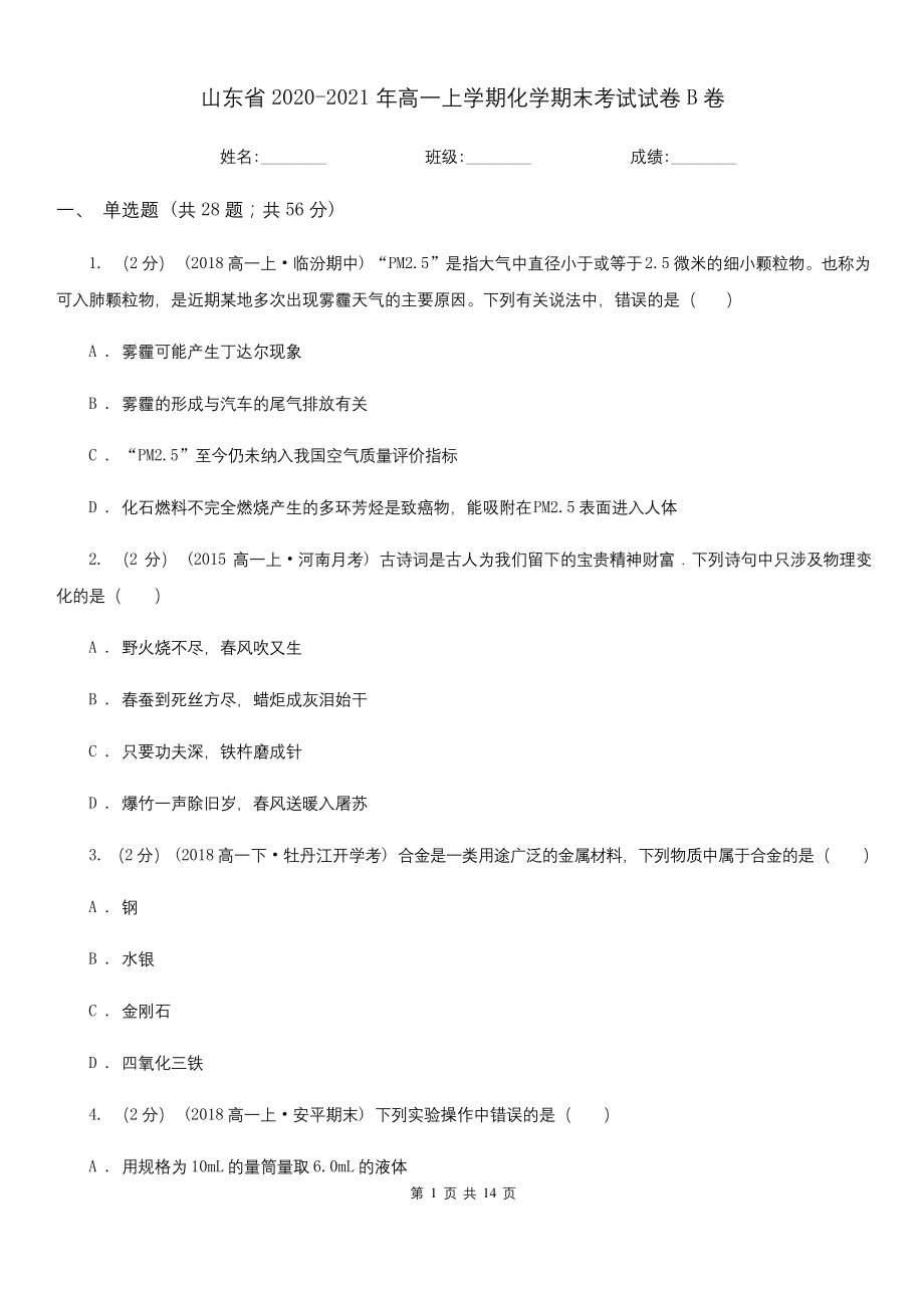 山东省2020-2021年高一上学期化学期末考试试卷B卷.docx_第1页