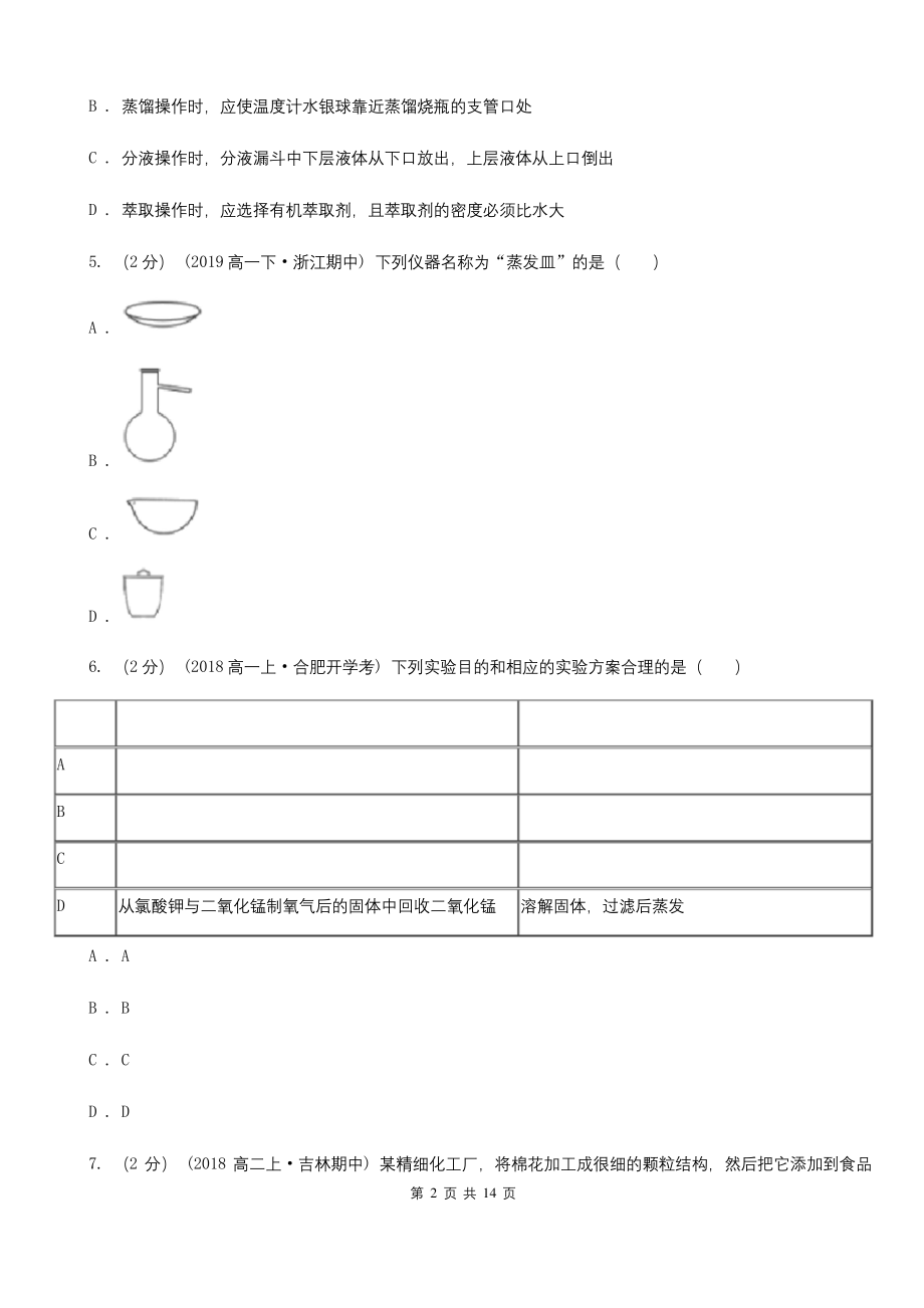 山东省2020-2021年高一上学期化学期末考试试卷B卷.docx_第2页