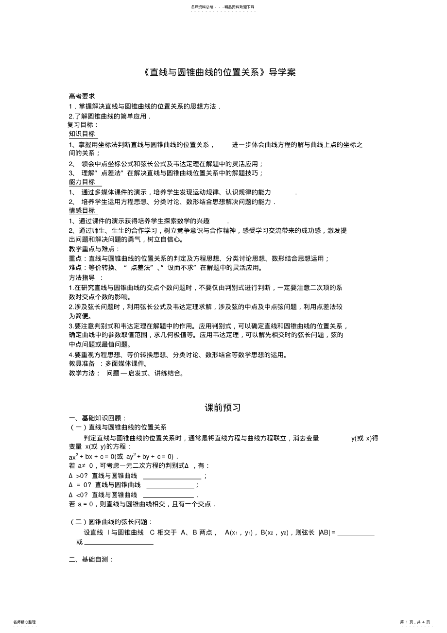 2022年高三数学文科《直线与圆锥曲线的位置关系》 .pdf_第1页