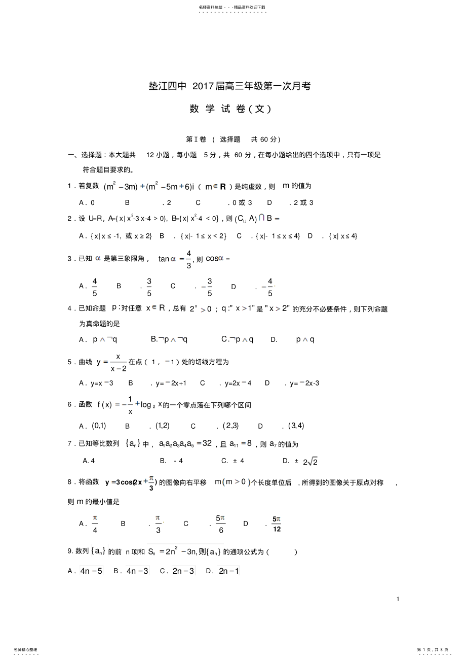 2022年高三数学上学期第一次月考试题文 .pdf_第1页