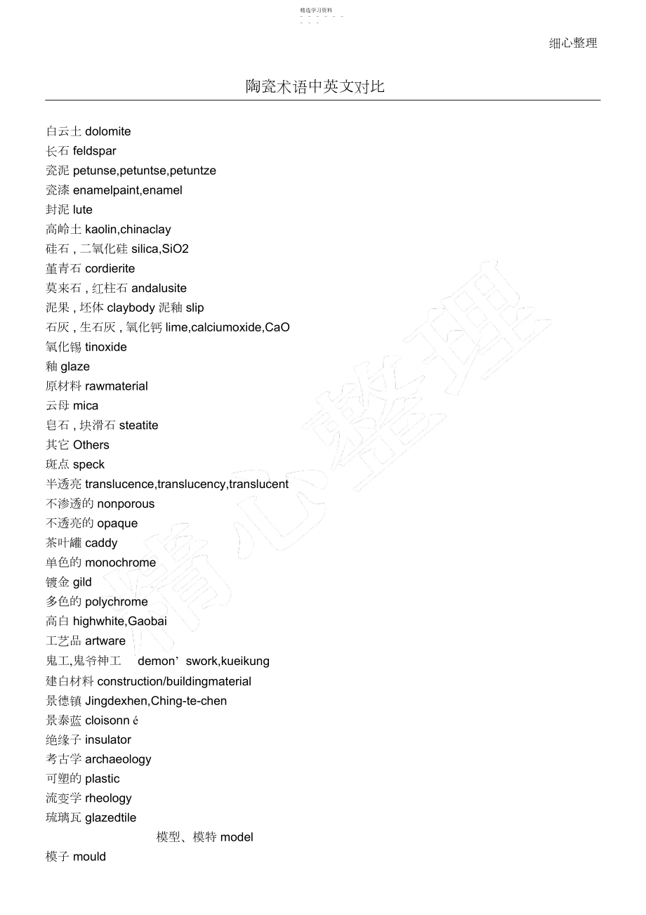 2022年陶瓷术语中英文对照.docx_第1页