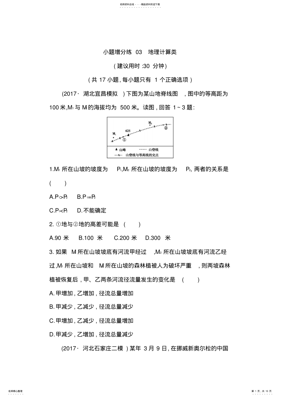 2022年届高三地理二轮复习小题增分练地理计算类Word版含解析 .pdf_第1页