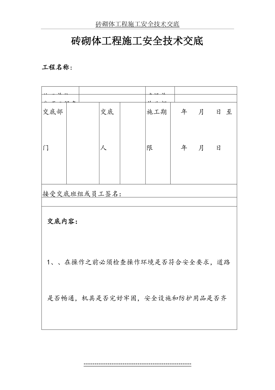 砖砌体工程施工安全技术交底.doc_第2页