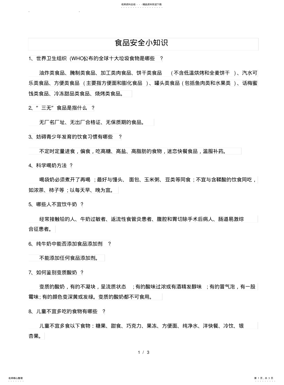 2022年食品安全小知识 .pdf_第1页