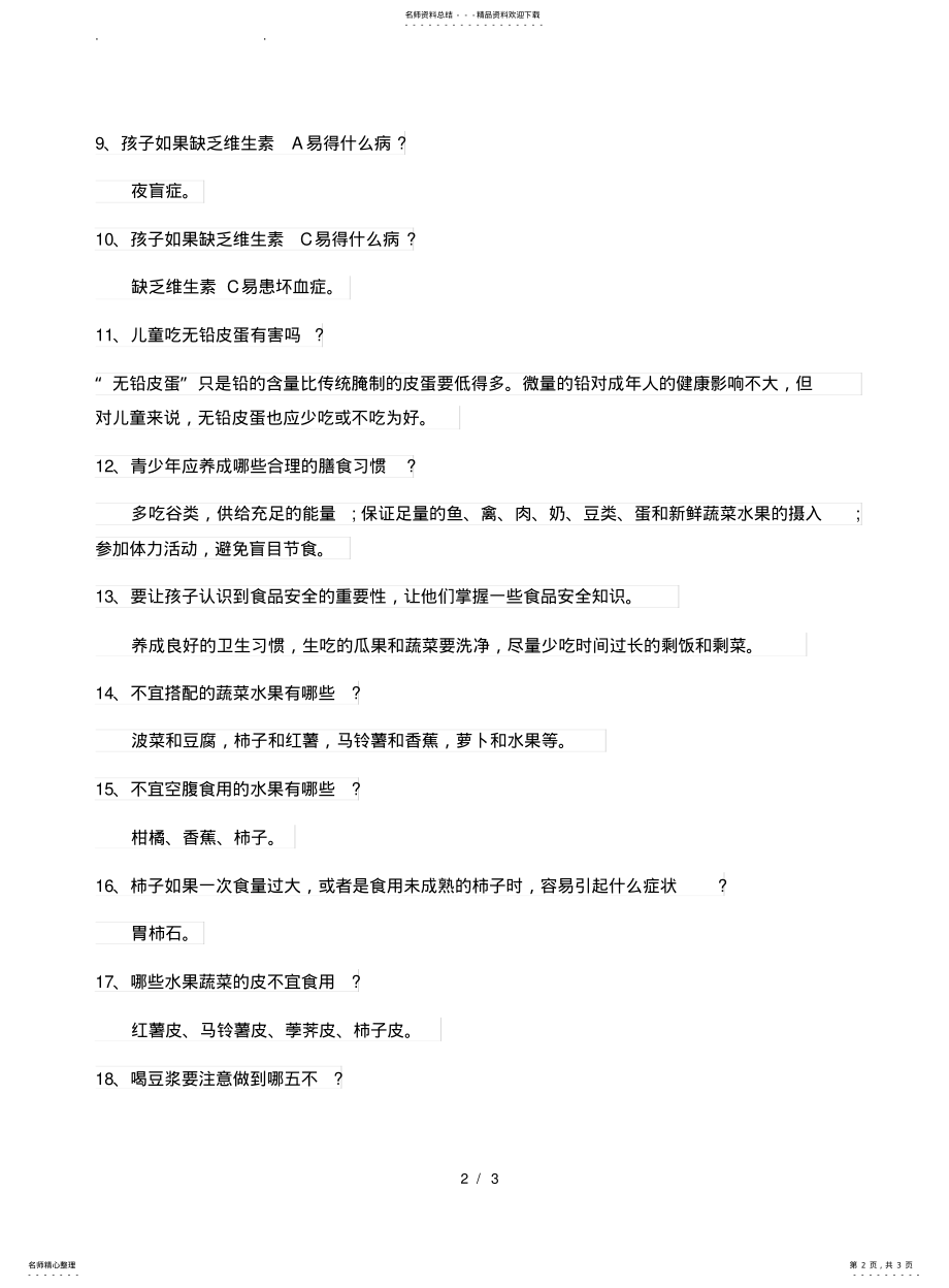 2022年食品安全小知识 .pdf_第2页