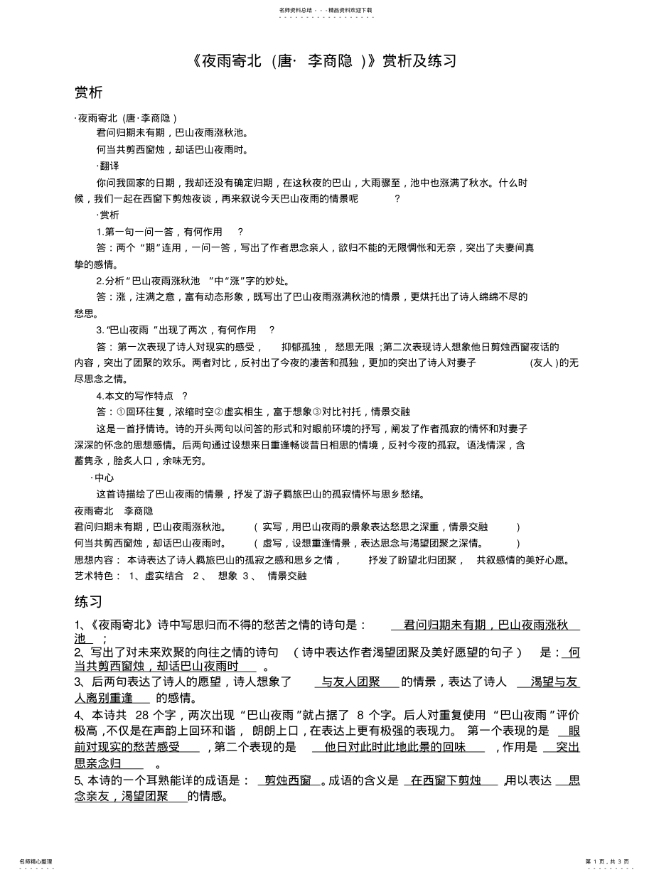 2022年夜雨寄北李商隐参照 .pdf_第1页