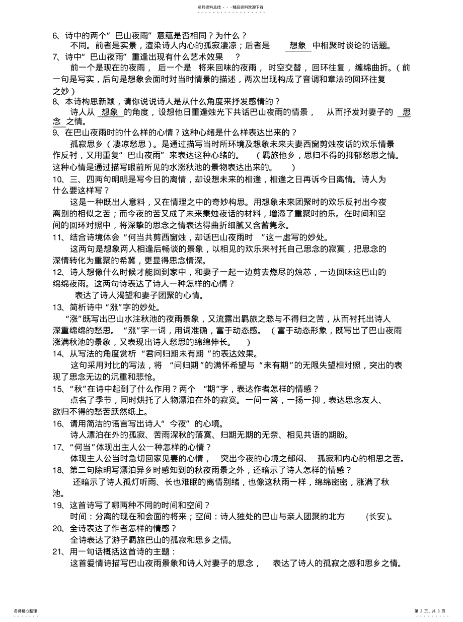 2022年夜雨寄北李商隐参照 .pdf_第2页