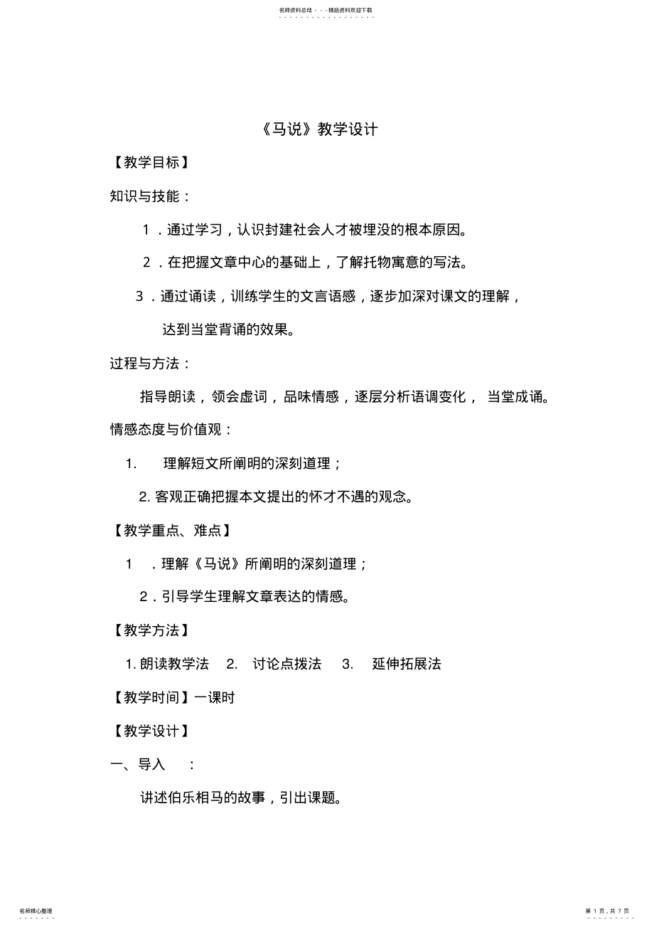 2022年马说》教学设计 .pdf_第1页