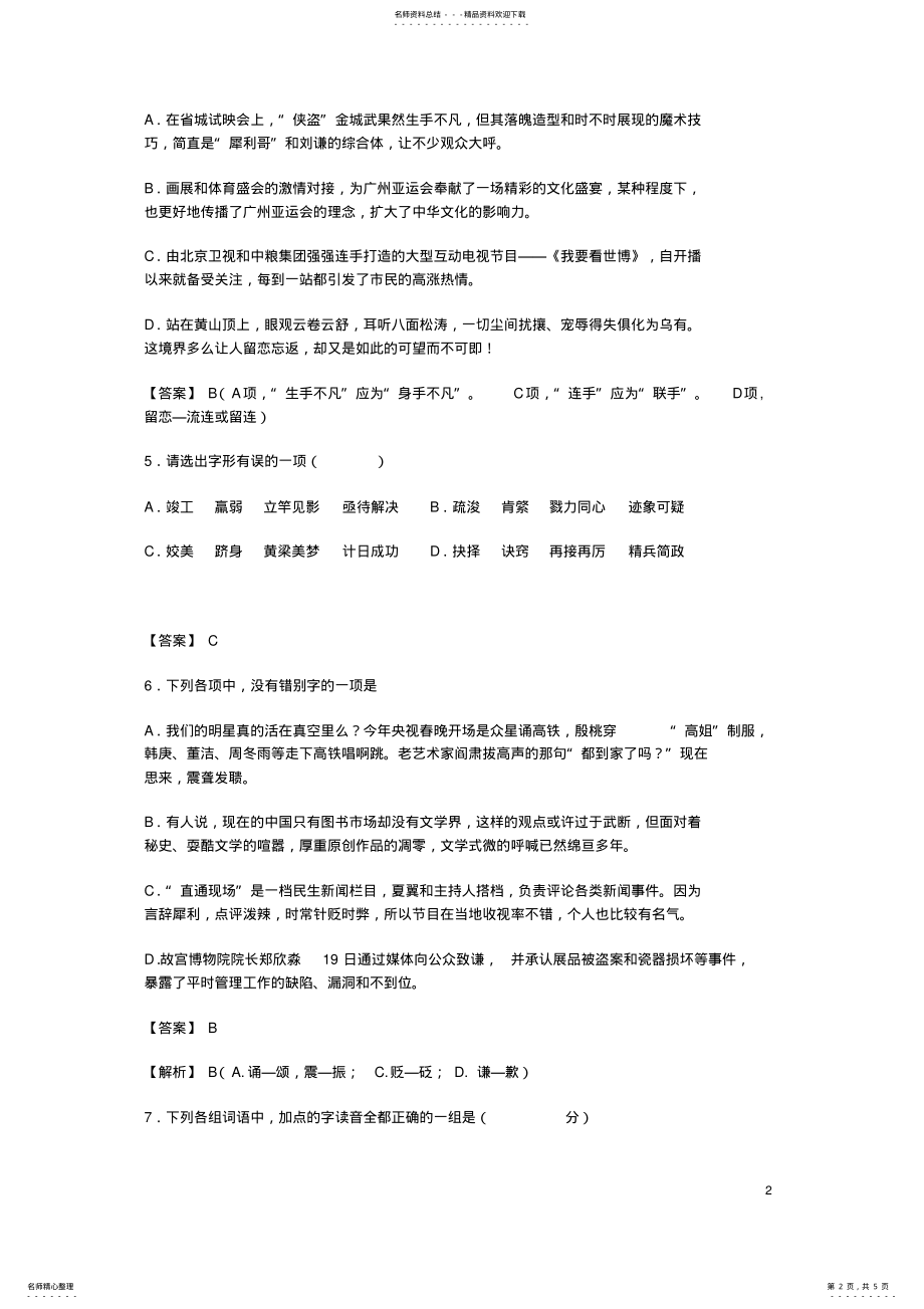 2022年高三语文二轮复习字音字形训练 5.pdf_第2页