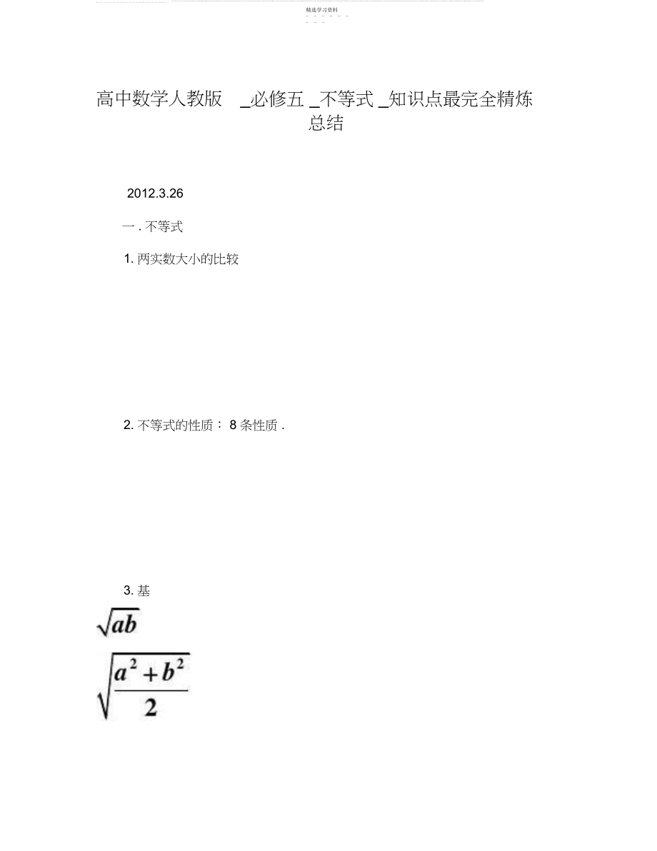 2022年高中数学人教版必修五不等式知识点最完全精炼总结3.docx_第1页