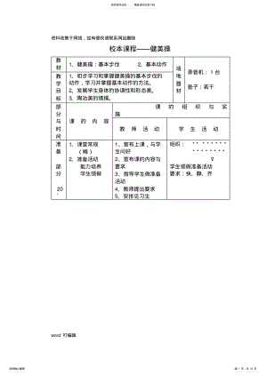 2022年小学校本课程——健美操备课讲稿 .pdf