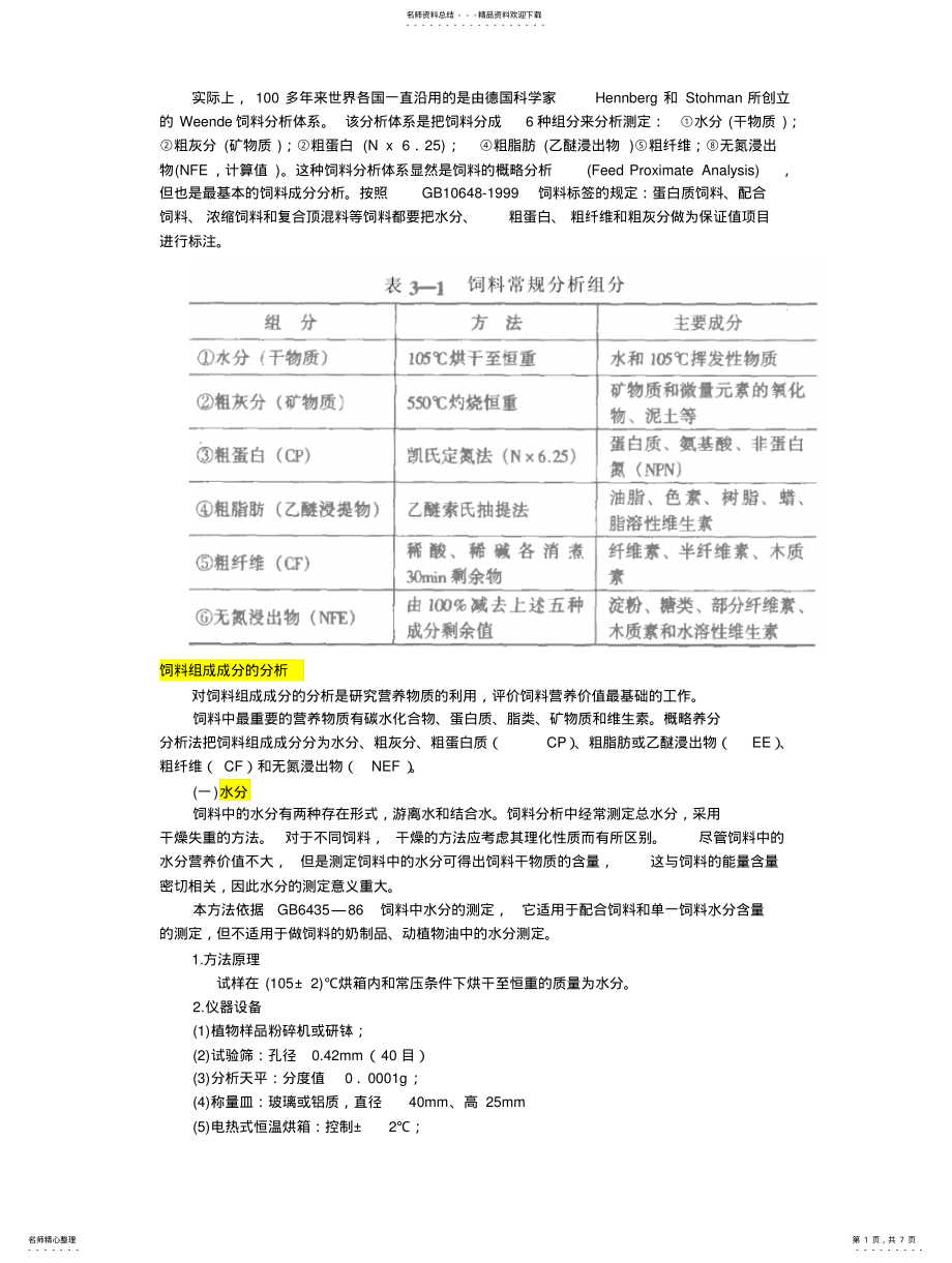 2022年饲料中基本营养成分测定标准 .pdf_第1页