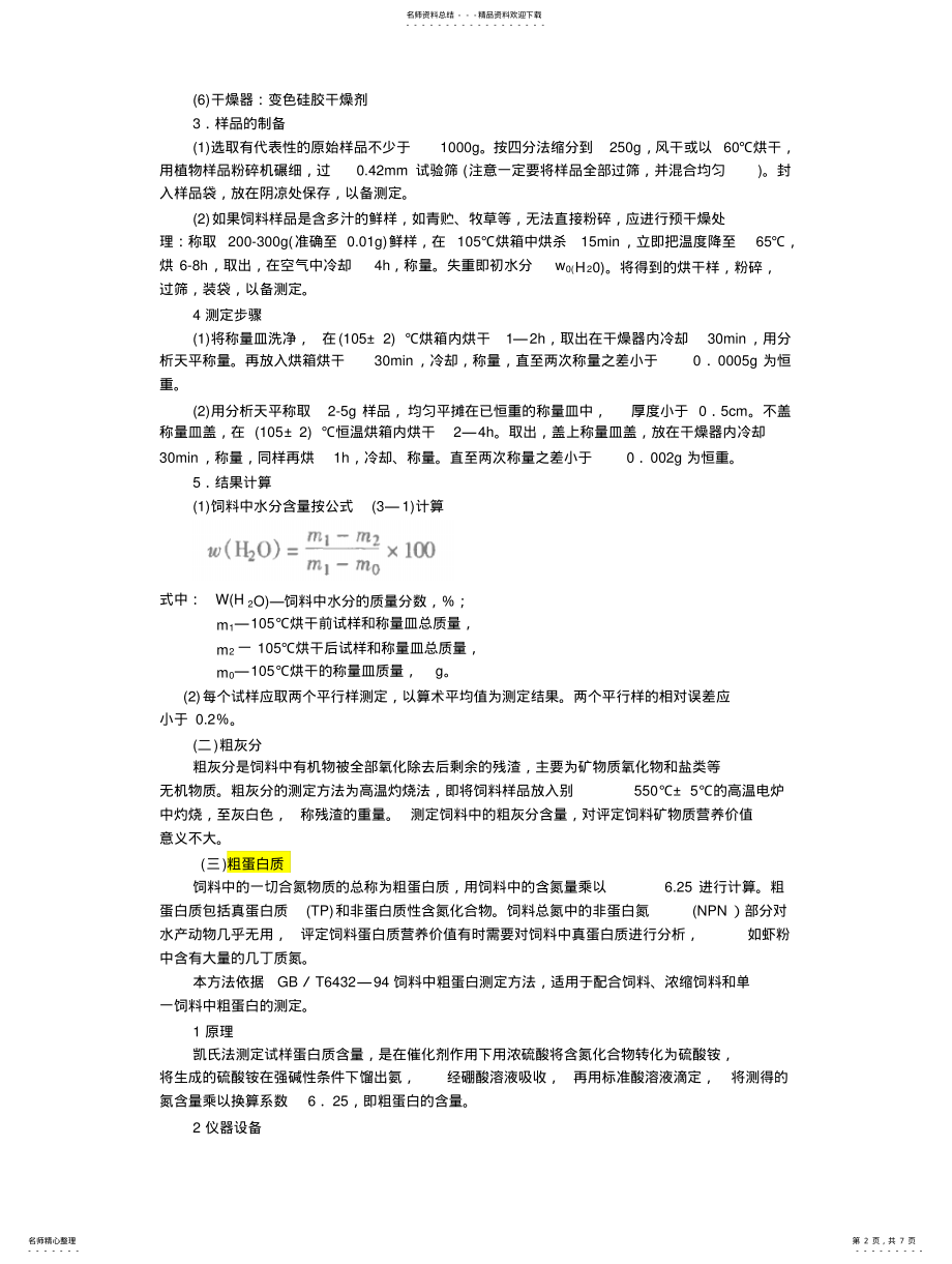 2022年饲料中基本营养成分测定标准 .pdf_第2页