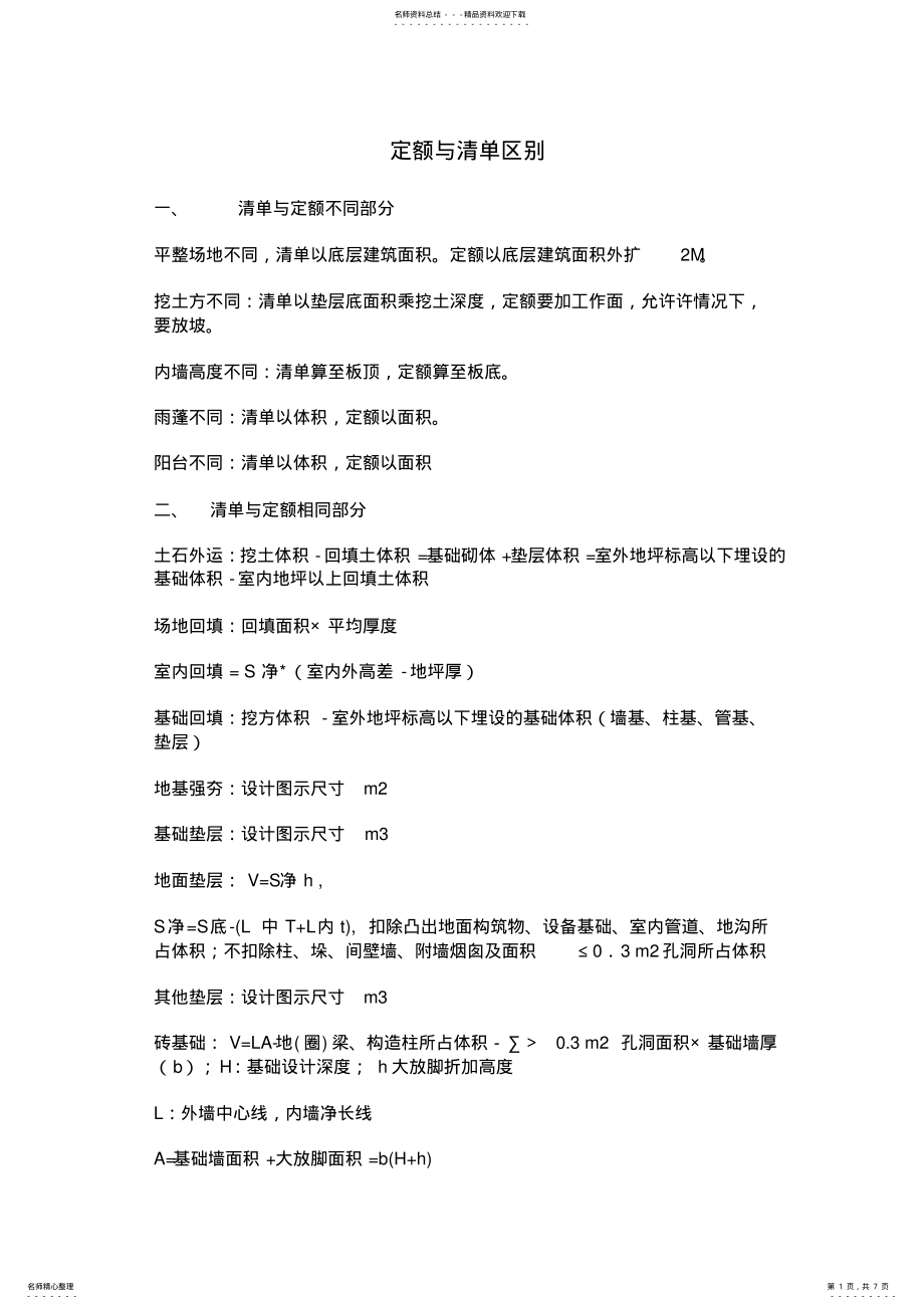 2022年定额与清单的区别 .pdf_第1页