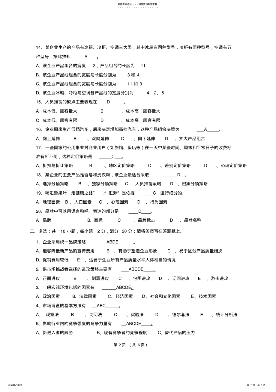 2022年市场营销模拟题 .pdf_第2页